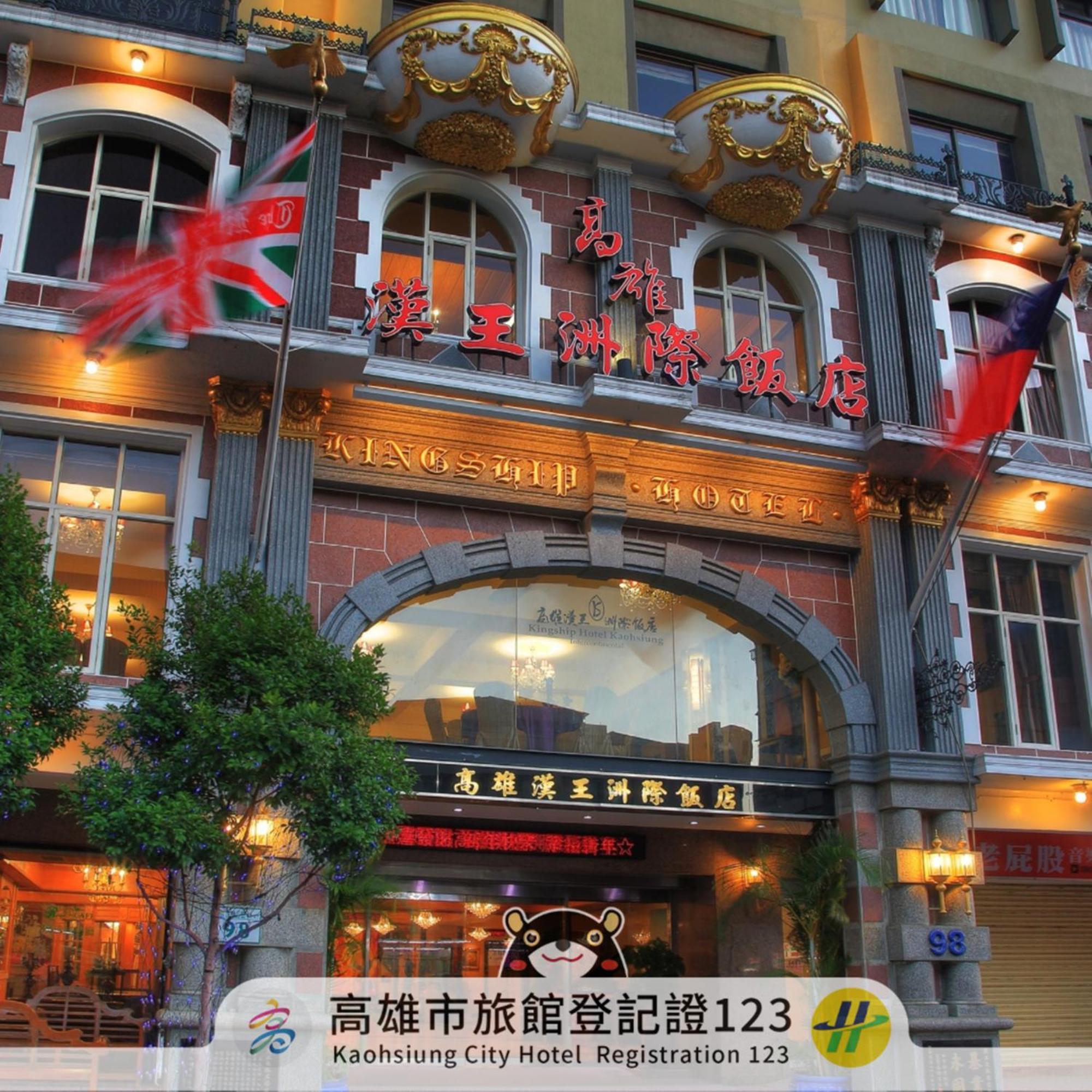 Kingship Hotel Kaohsiung Inter Continental Экстерьер фото